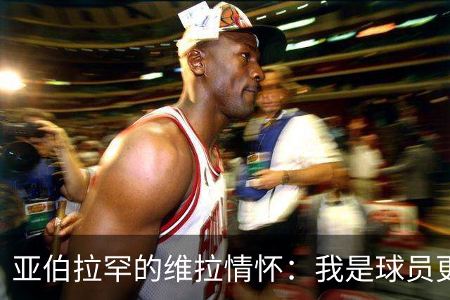 亚伯拉罕的维拉情怀：我是球员更是死忠粉！