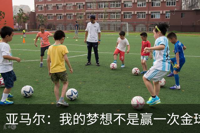 亚马尔：我的梦想不是赢一次金球奖 而是赢得很多次