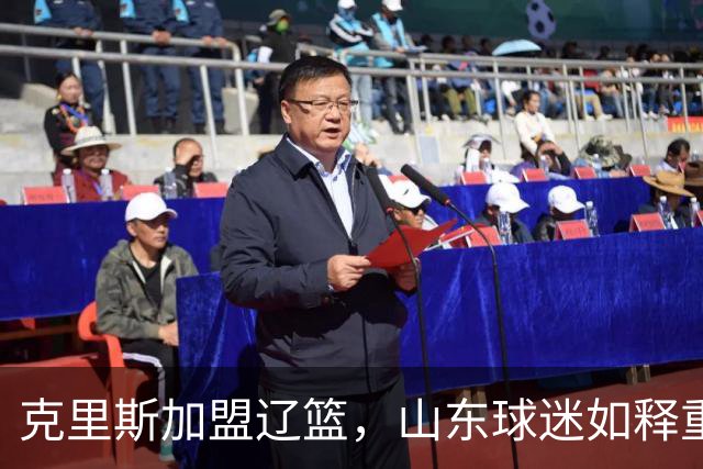 克里斯加盟辽篮，山东球迷如释重负