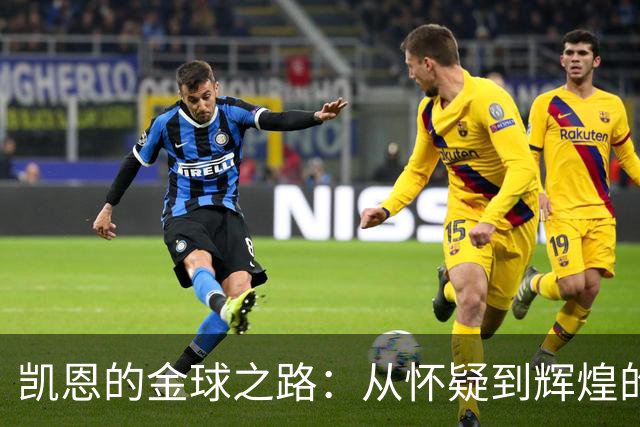 凯恩的金球之路：从怀疑到辉煌的足球传奇