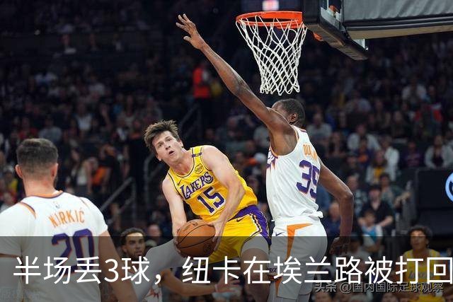 半场丢3球，纽卡在埃兰路被打回原形