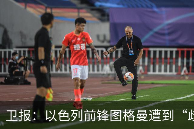卫报：以色列前锋图格曼遭到“歧视性辱骂”，美职联已展开调查