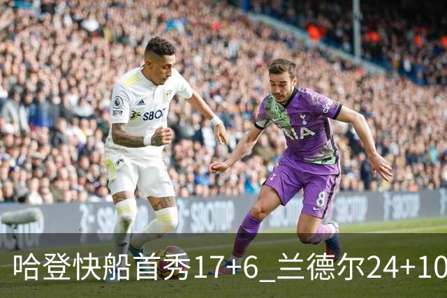 哈登快船首秀17+6 兰德尔24+10率纽约主场首胜