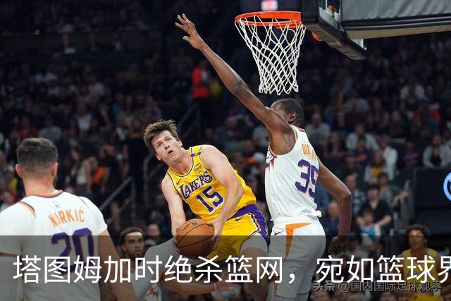 塔图姆加时绝杀篮网，宛如篮球界的“超级英雄