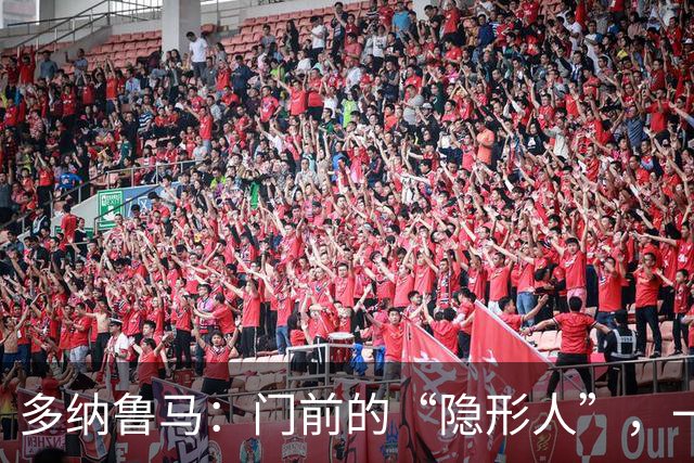 多纳鲁马：门前的“隐形人”，一场悲剧的守门秀