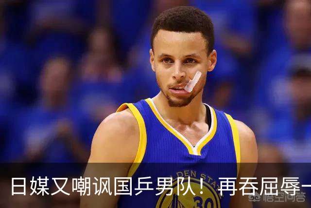 日媒又嘲讽国乒男队！再吞屈辱一站，已无法轻视日乒，正复刻男足老路