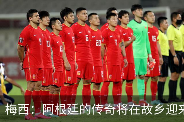 梅西：阿根廷的传奇将在故乡迎来感人告别战！