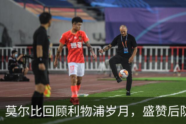 莫尔比回顾利物浦岁月，盛赞后防三人组