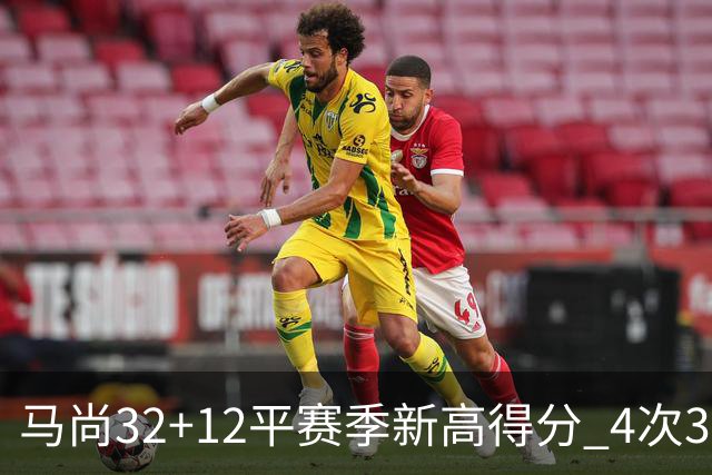 马尚32+12平赛季新高得分 4次30+成广东真大腿
