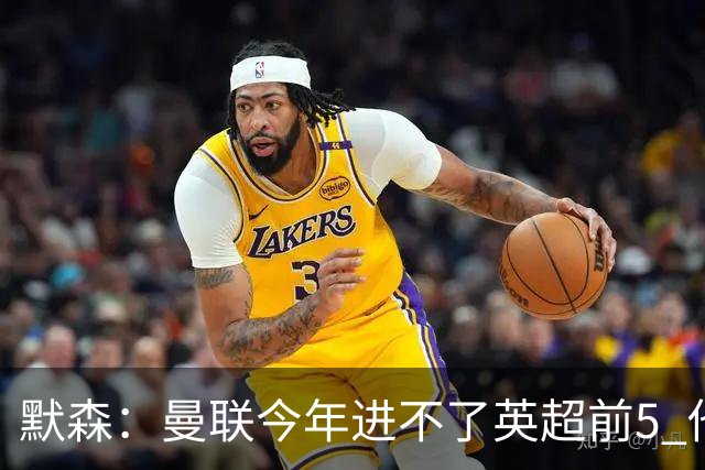 默森：曼联今年进不了英超前5 他们引援不利导致阵容太过薄弱