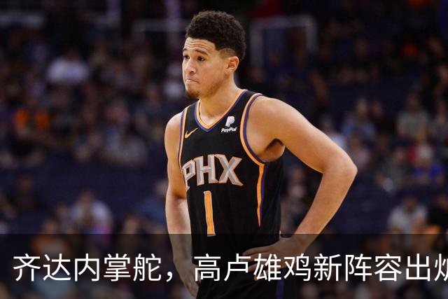 齐达内掌舵，高卢雄鸡新阵容出炉！