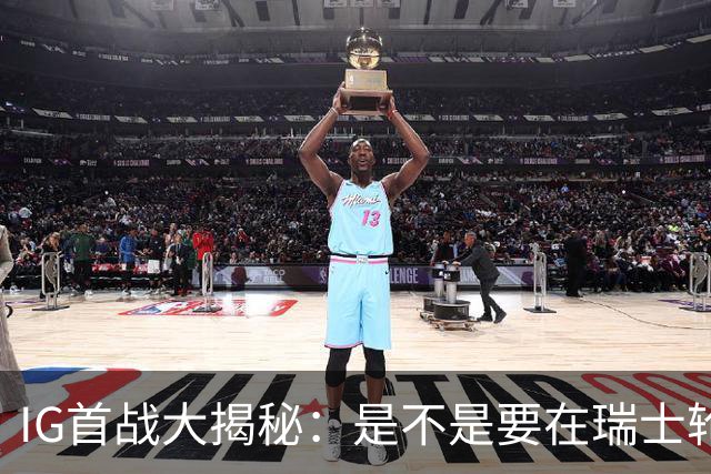 IG首战大揭秘：是不是要在瑞士轮上打得像一颗乒乓球？